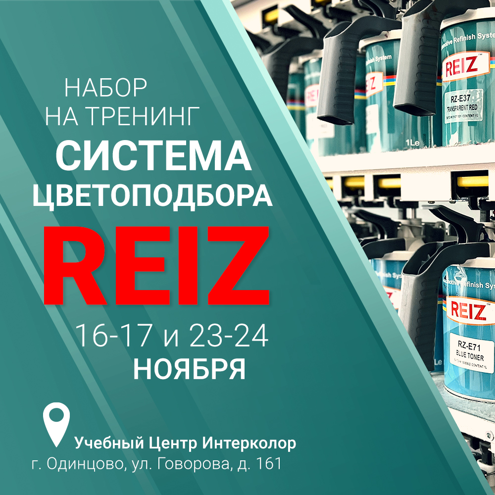 ОБУЧЕНИЯ ПО РАБОТЕ С СИСТЕМОЙ ЦВЕТОПОДБОРА REIZ В НОЯБРЕ!