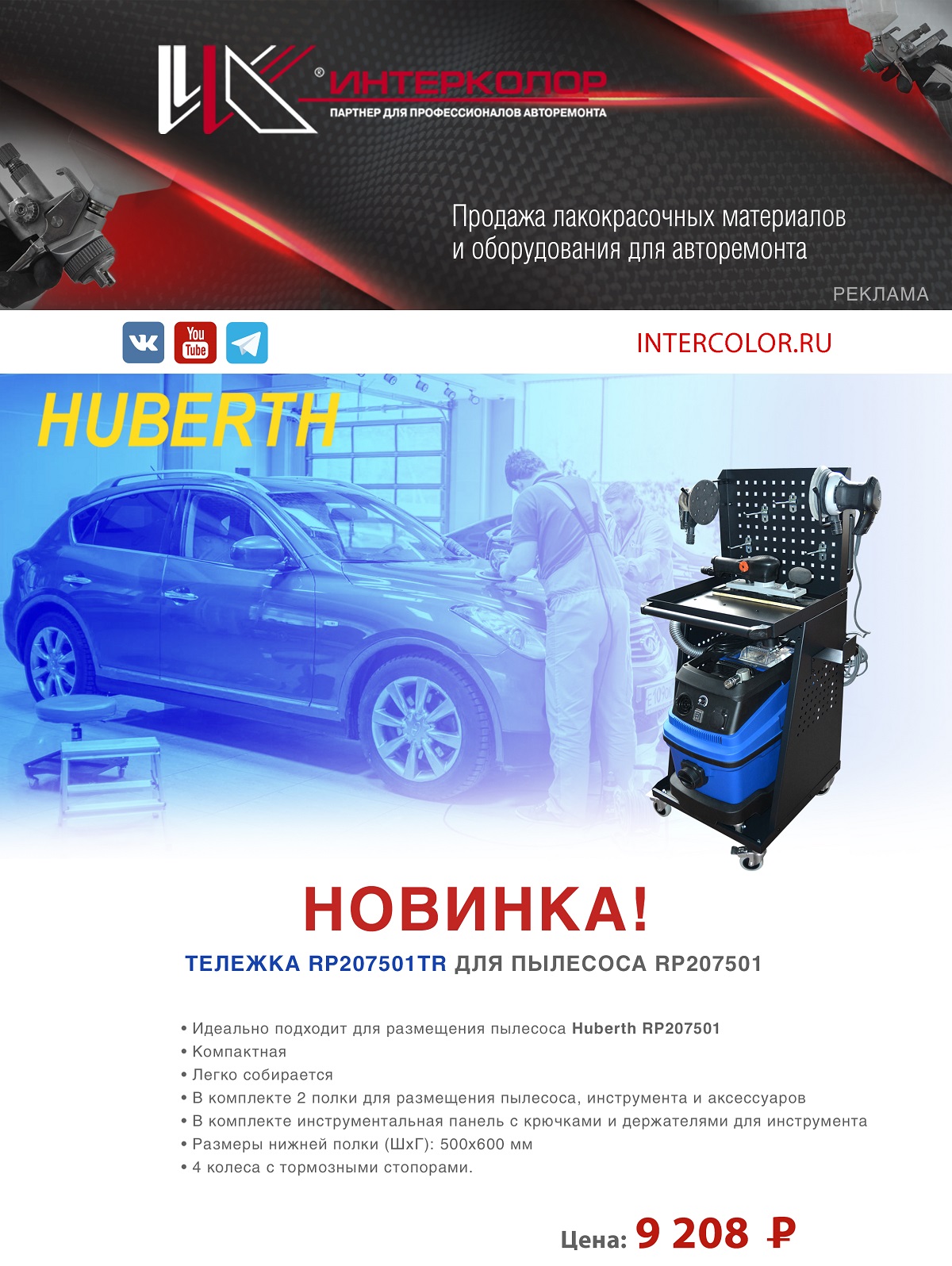 Новинка HUBERTH – тележка для пылесоса RP207501