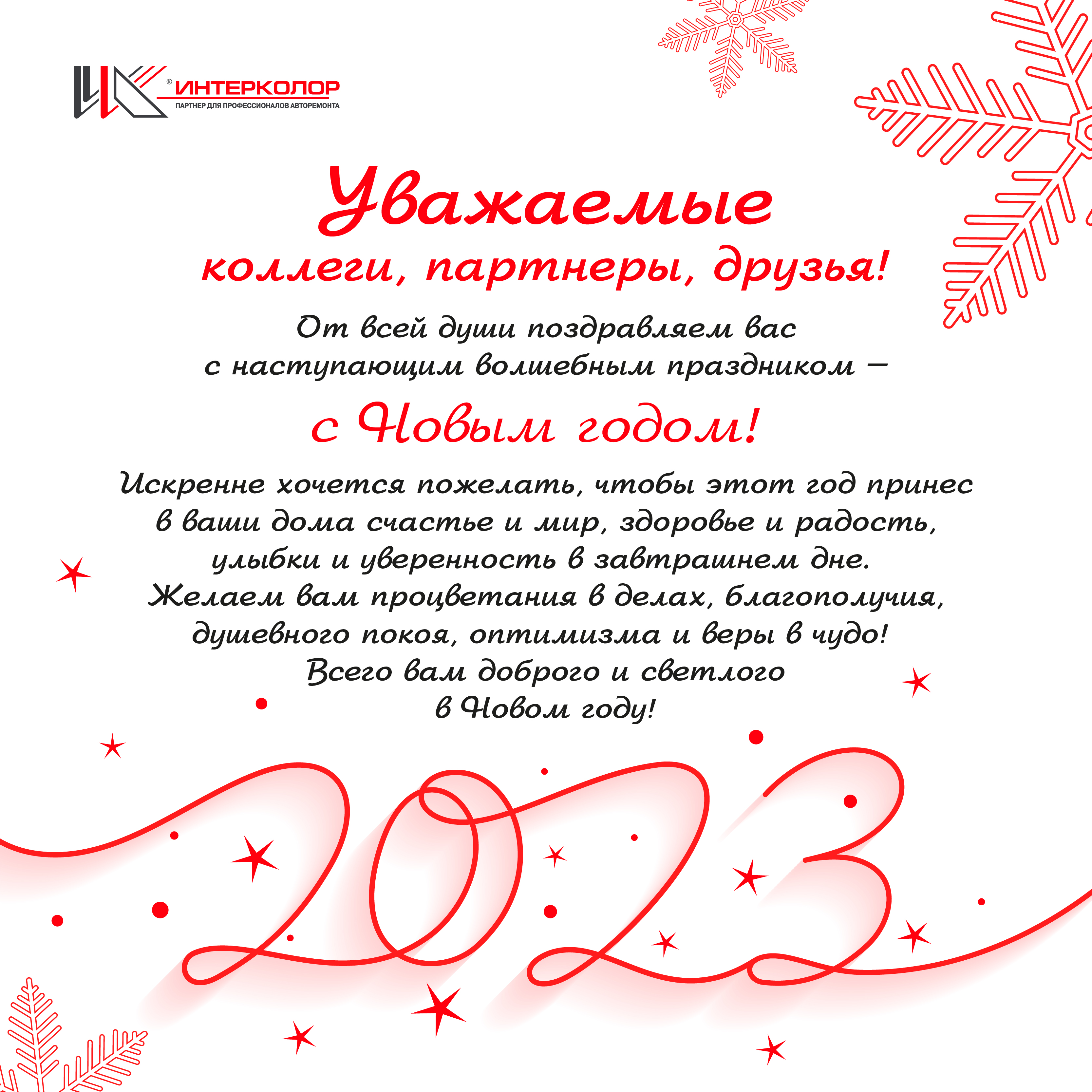 Поздравляем с наступающим Новым 2023 годом!