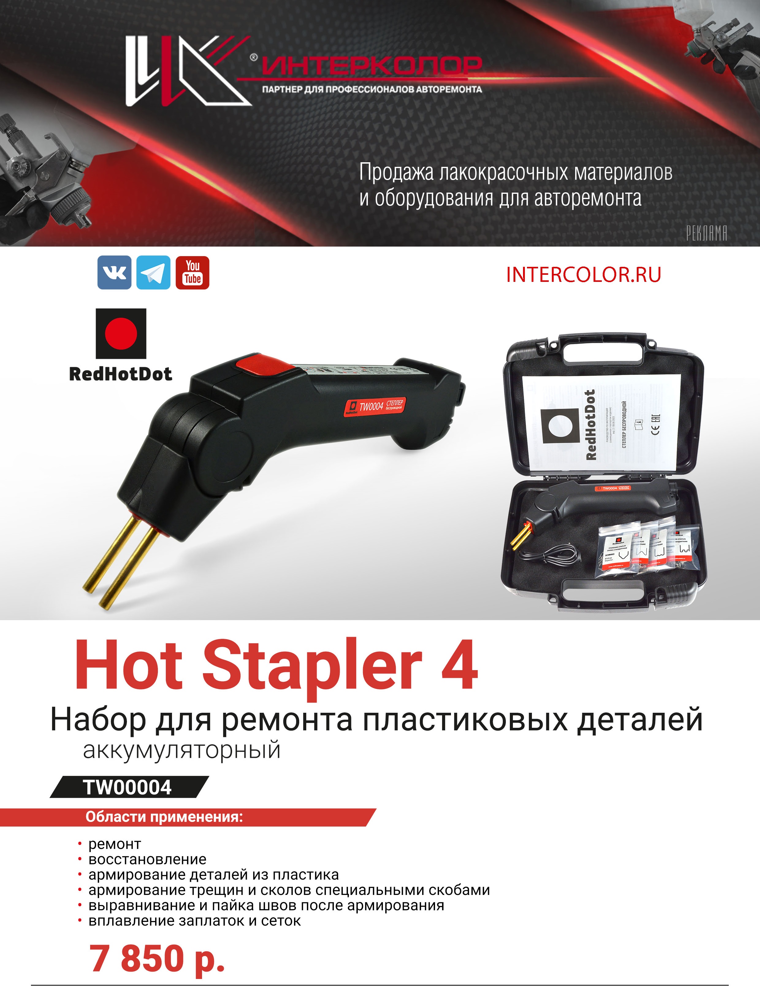 Новый аккумуляторный набор для ремонта пластиковых деталей Hot Stapler 4