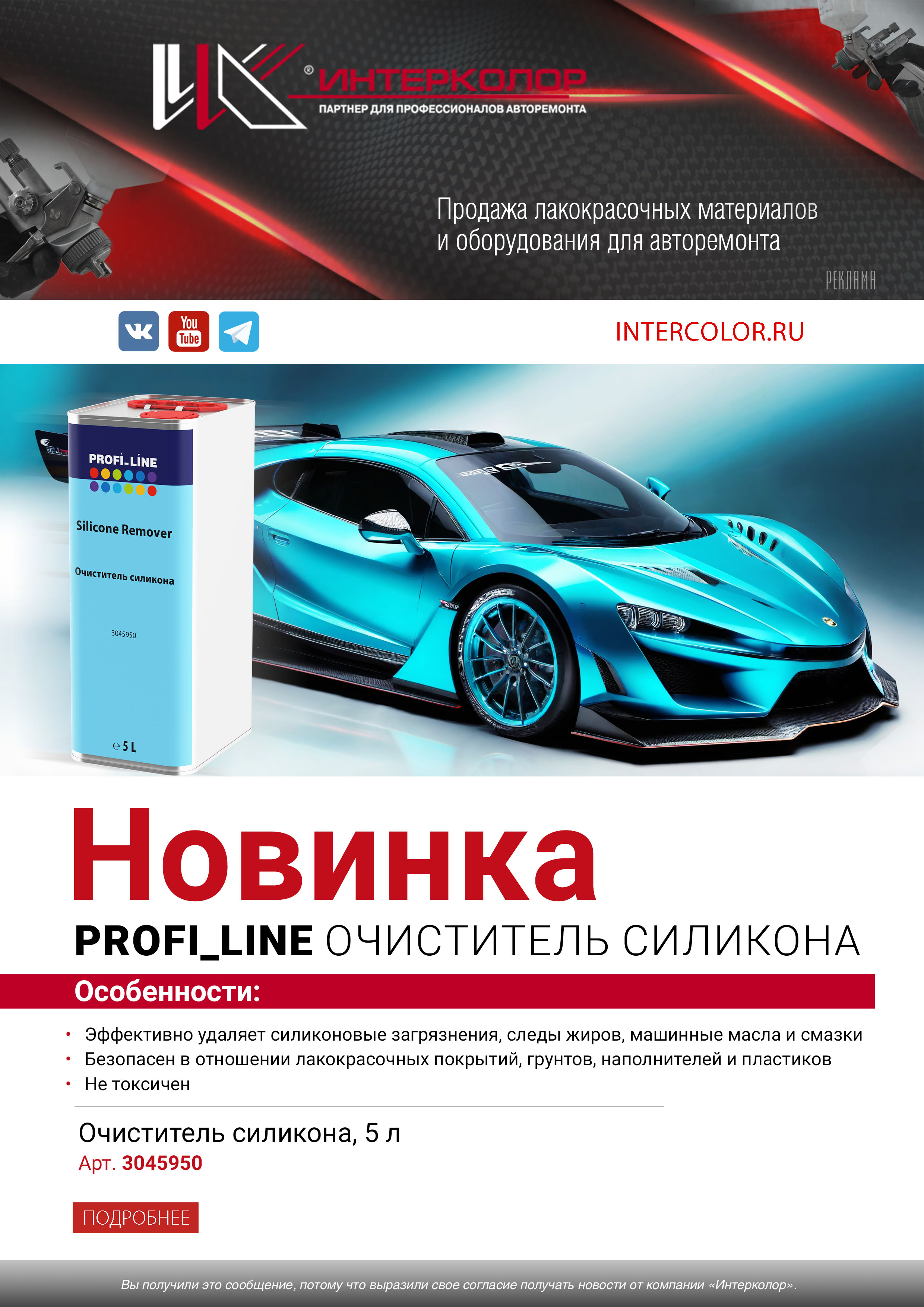 Новинка Profi_Line! Очиститель силикона