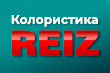 ����������� REIZ. ������� ������� � ���� ��������� ������������