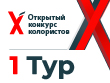 Х КОНКУРС КОЛОРИСТОВ – 1 ТУР