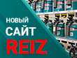 НОВЫЙ САЙТ REIZ